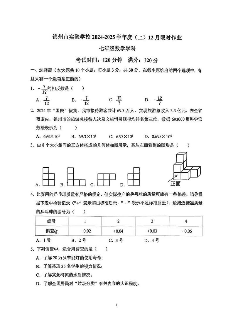 辽宁省锦州市实验中学2024-2025学年七年级上学期12月月考数学试题第1页