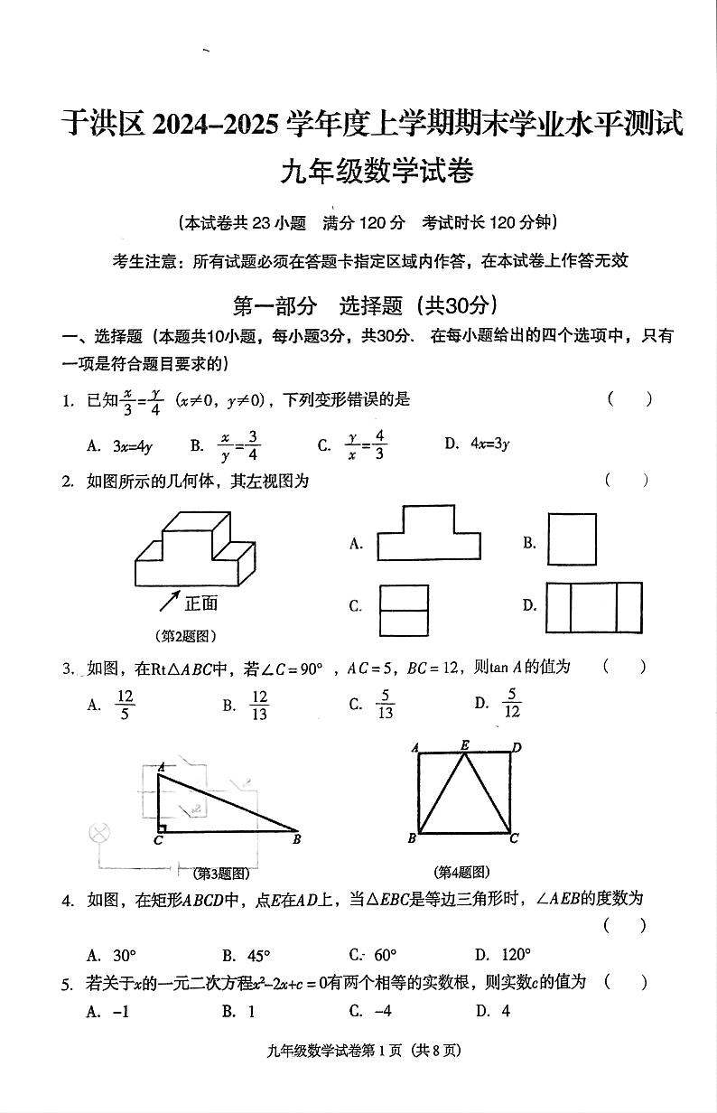 辽宁省沈阳市于洪区2024-2025学年九年级上学期12月期末数学试题第1页