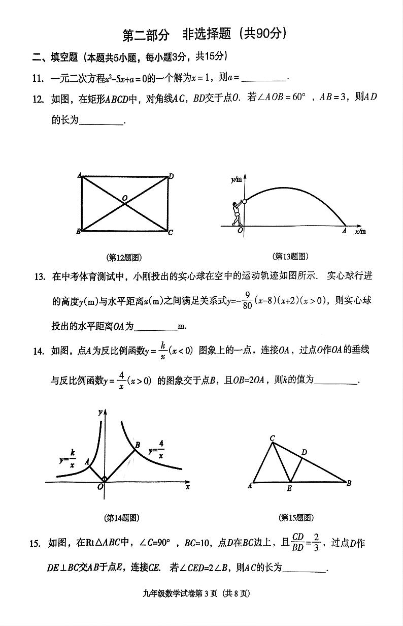 辽宁省沈阳市于洪区2024-2025学年九年级上学期12月期末数学试题第3页