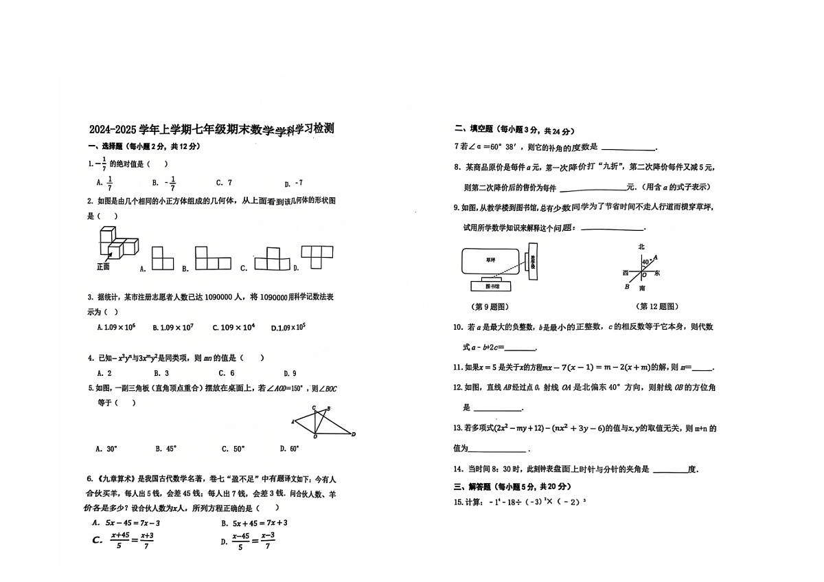 吉林通化市第十三中学校2024-2025学年七年级上学期12月期末数学试题第1页
