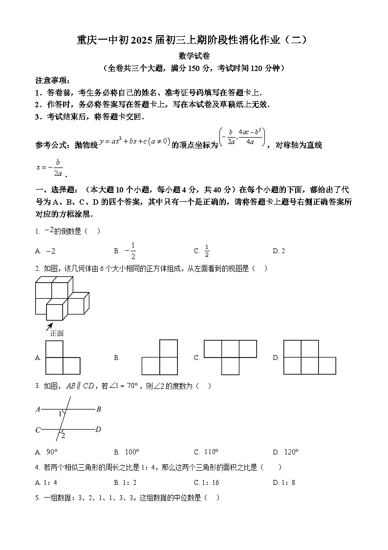 重庆市第一中学校2024-2025学年九年级上学期12月月考数学试题第1页