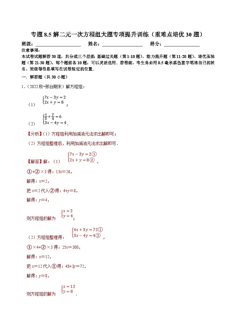 人教版数学七下期末复习专题8.5解二元一次方程组大题专项提升训练（重难点培优30题）（解析版）第1页