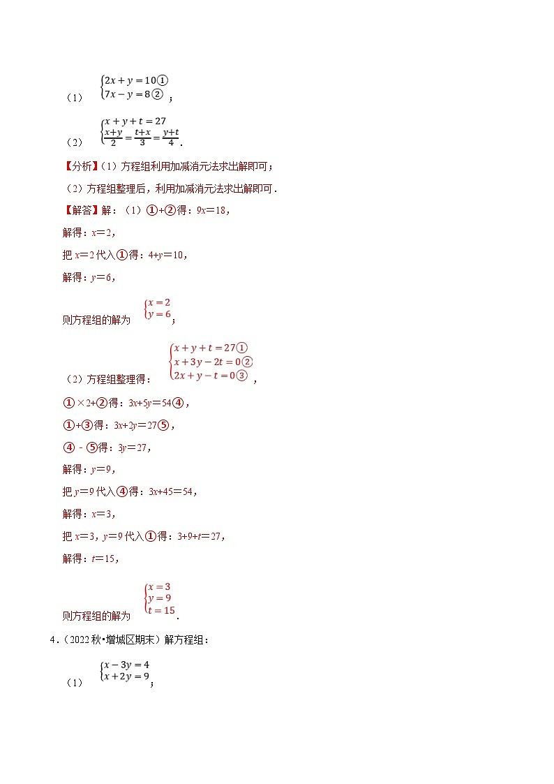 人教版数学七下期末复习专题8.5解二元一次方程组大题专项提升训练（重难点培优30题）（解析版）第3页