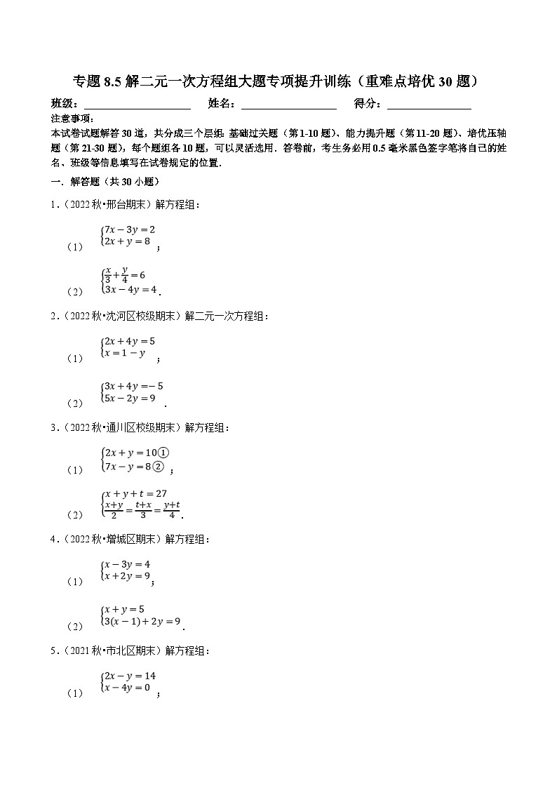 人教版数学七下期末复习专题8.5解二元一次方程组大题专项提升训练（重难点培优30题）（原卷版）第1页