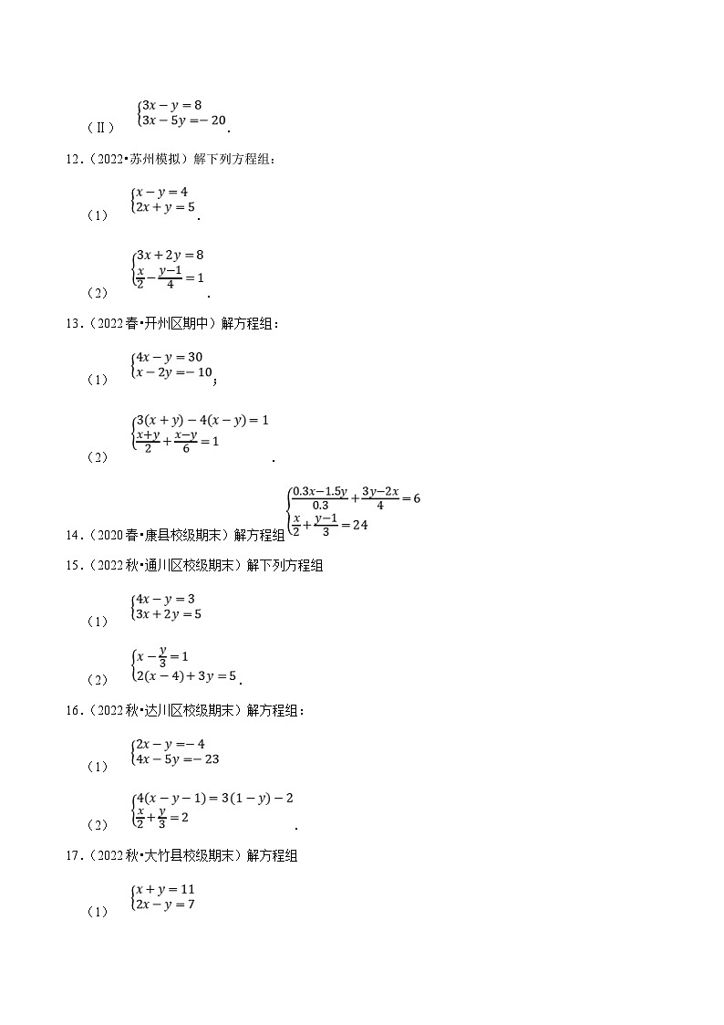 人教版数学七下期末复习专题8.5解二元一次方程组大题专项提升训练（重难点培优30题）（原卷版）第3页