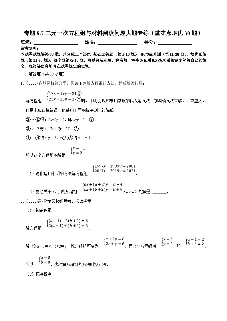 人教版数学七下期末复习专题8.7二元一次方程组与材料阅读问题大题专练（重难点培优30题）（原卷版）第1页