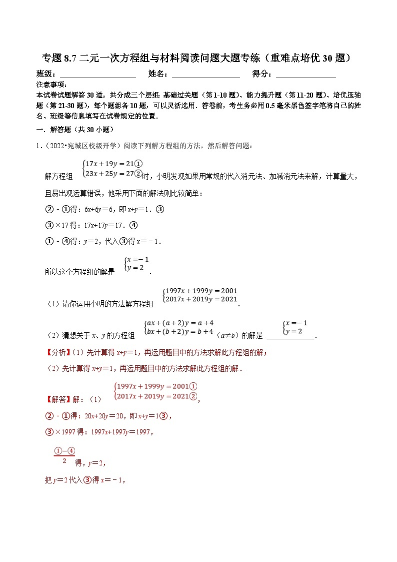 人教版数学七下期末复习专题8.7二元一次方程组与材料阅读问题大题专练（重难点培优30题）（解析版）第1页