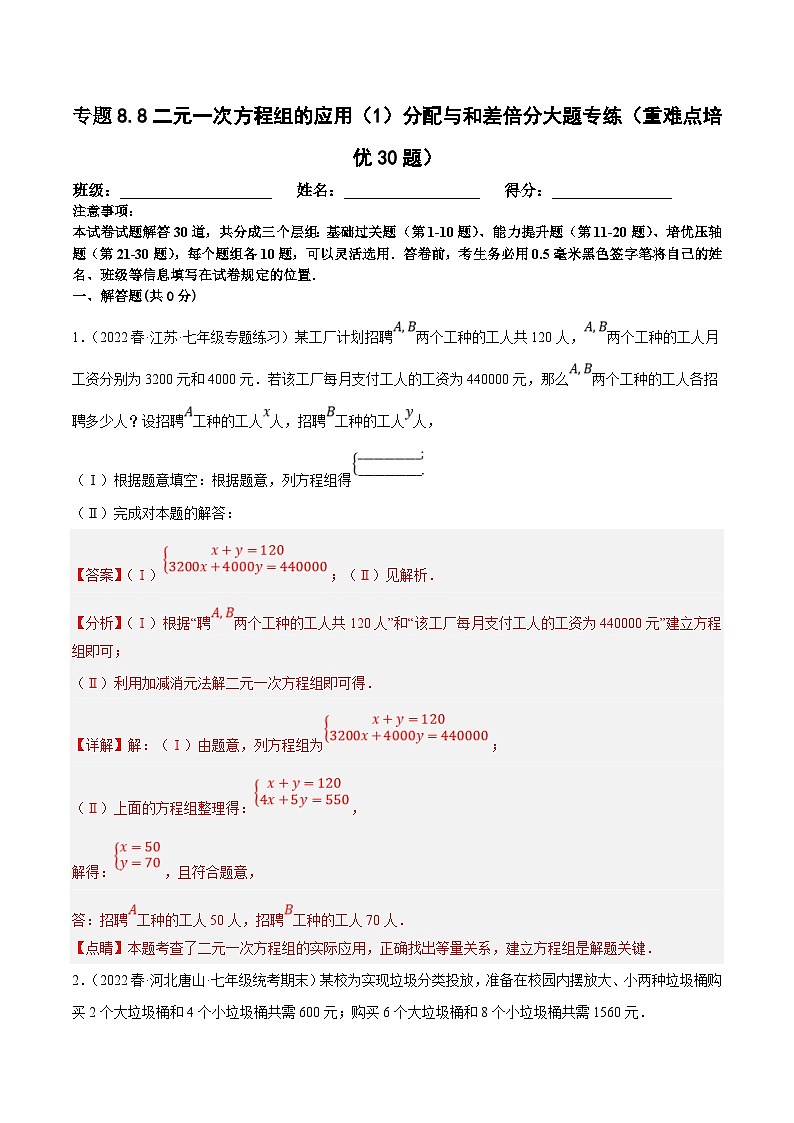 人教版数学七下期末复习专题8.8二元一次方程组的应用（1）分配与和差倍分大题专练（重难点培优30题）（解析版）第1页