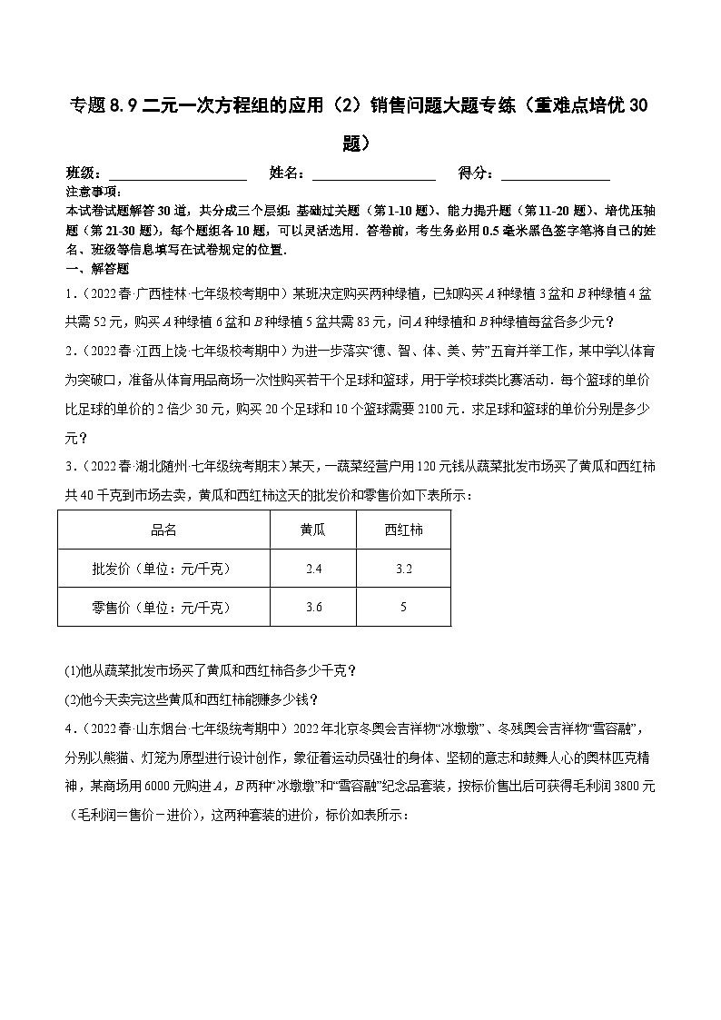 人教版数学七下期末复习专题8.9二元一次方程组的应用（2）销售问题大题专练（重难点培优30题）（原卷版）第1页