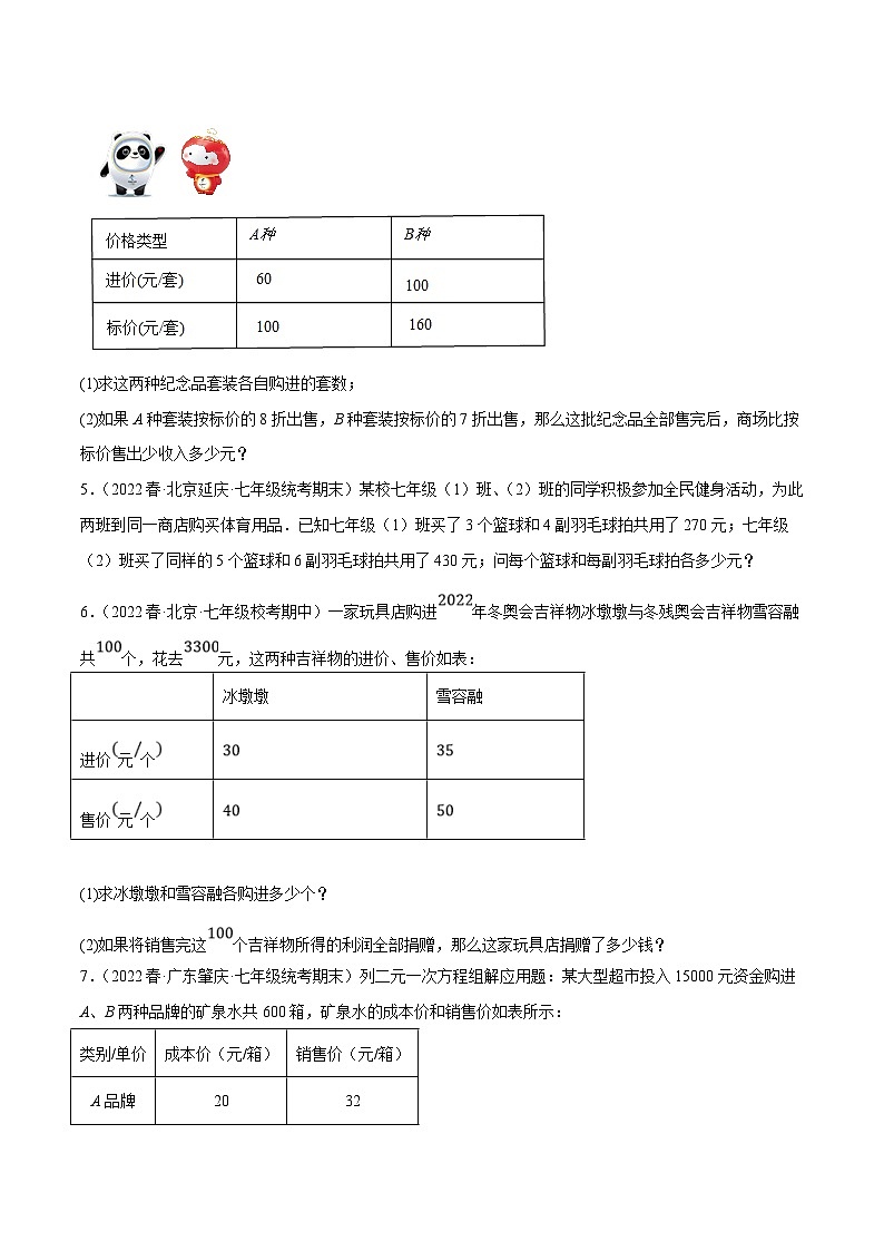 人教版数学七下期末复习专题8.9二元一次方程组的应用（2）销售问题大题专练（重难点培优30题）（原卷版）第2页