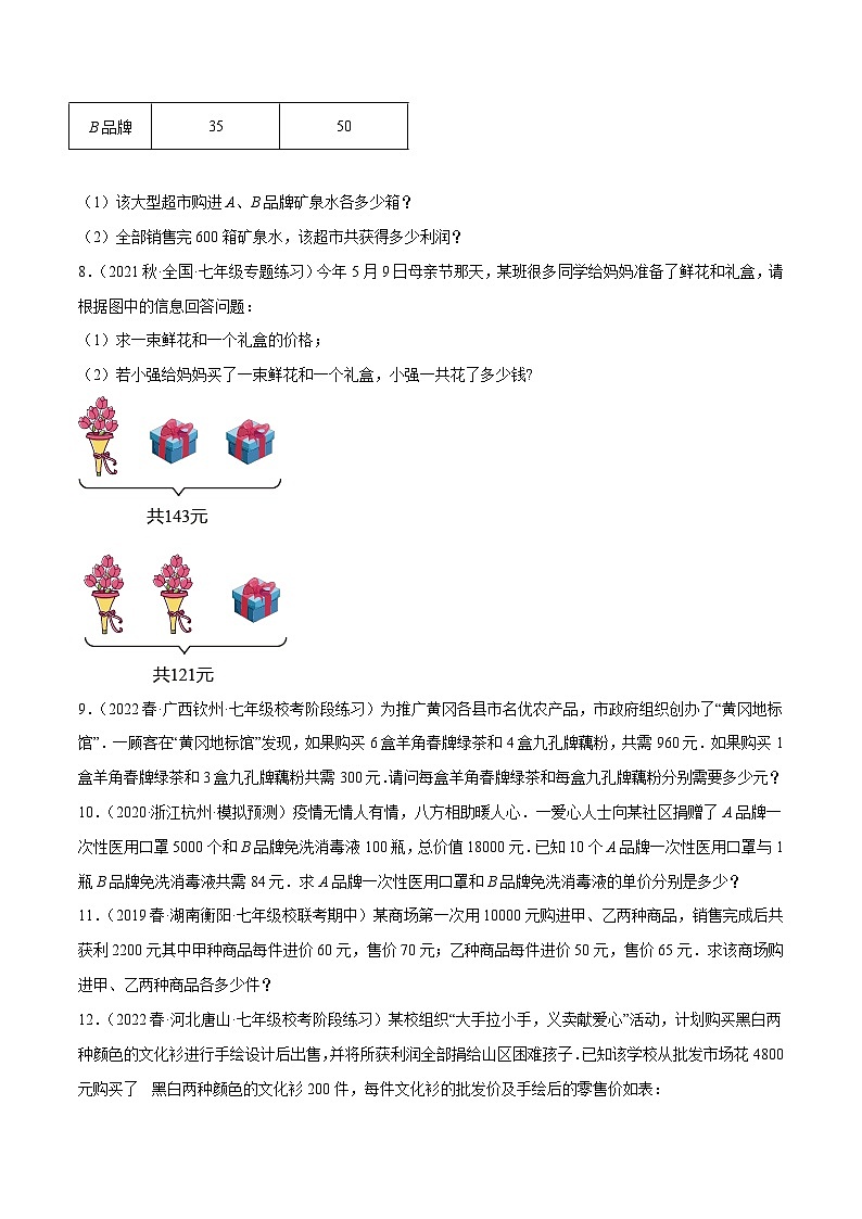 人教版数学七下期末复习专题8.9二元一次方程组的应用（2）销售问题大题专练（重难点培优30题）（原卷版）第3页
