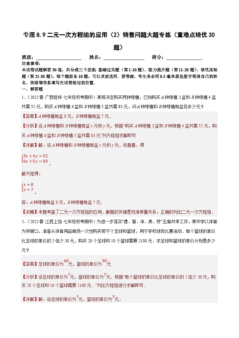 人教版数学七下期末复习专题8.9二元一次方程组的应用（2）销售问题大题专练（重难点培优30题）（解析版）第1页