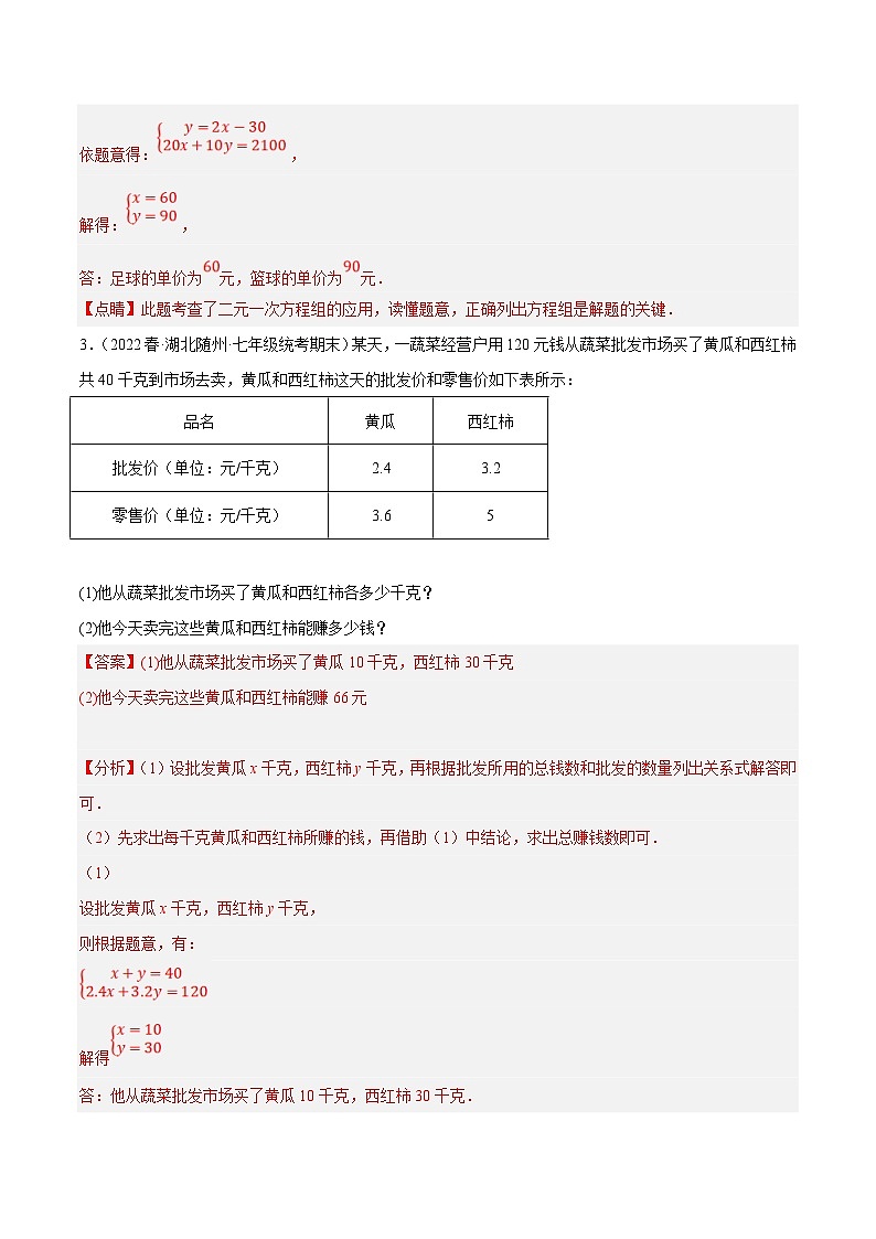 人教版数学七下期末复习专题8.9二元一次方程组的应用（2）销售问题大题专练（重难点培优30题）（解析版）第2页