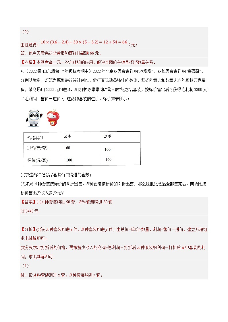 人教版数学七下期末复习专题8.9二元一次方程组的应用（2）销售问题大题专练（重难点培优30题）（解析版）第3页