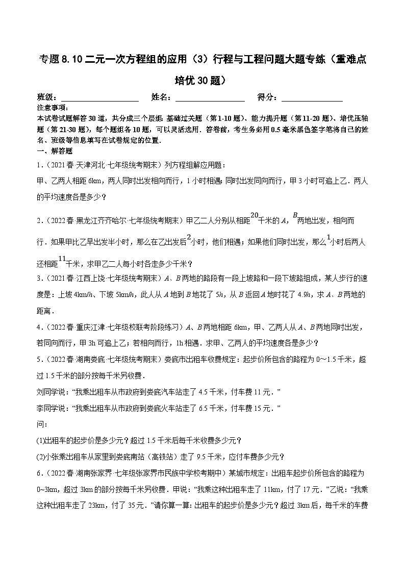 人教版数学七下期末复习专题8.10二元一次方程组的应用（3）行程与工程问题大题专练（重难点培优30题）（原卷版）第1页