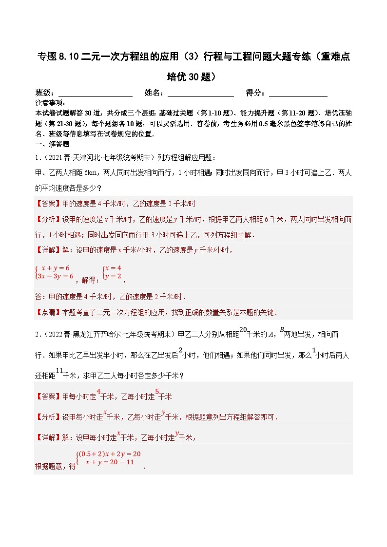 人教版数学七下期末复习专题8.10二元一次方程组的应用（3）行程与工程问题大题专练（重难点培优30题）（解析版）第1页