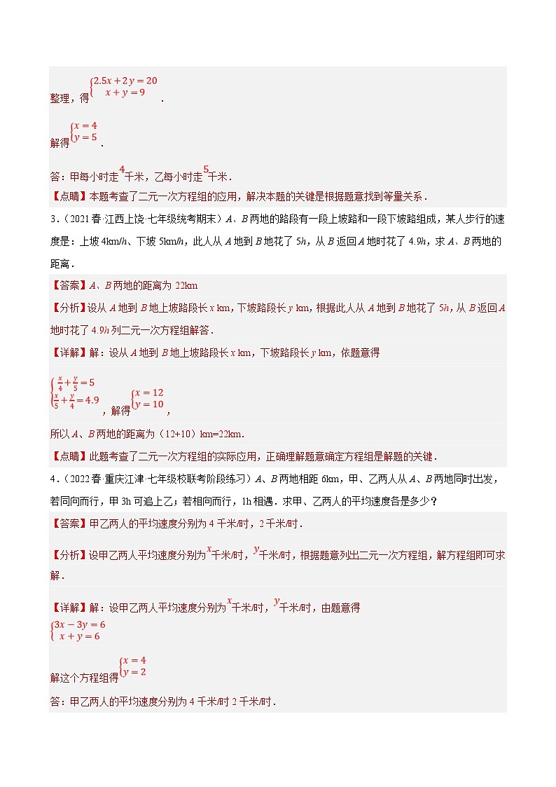 人教版数学七下期末复习专题8.10二元一次方程组的应用（3）行程与工程问题大题专练（重难点培优30题）（解析版）第2页