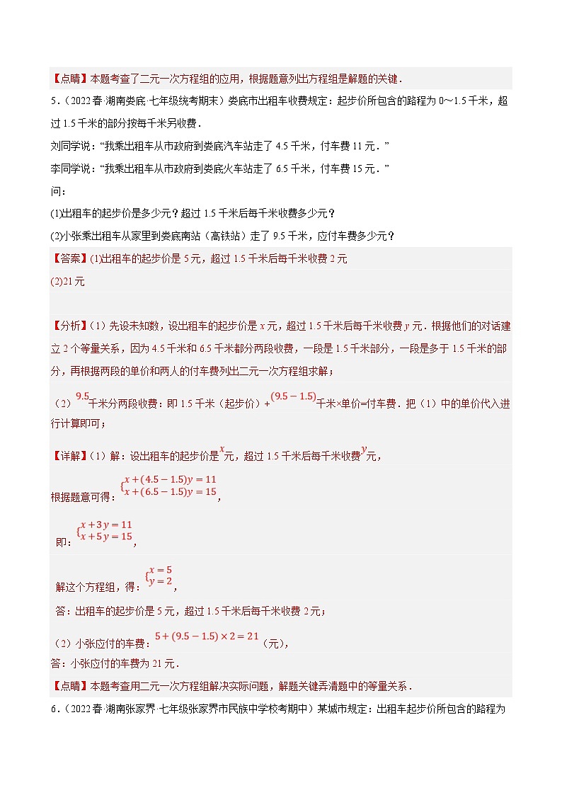人教版数学七下期末复习专题8.10二元一次方程组的应用（3）行程与工程问题大题专练（重难点培优30题）（解析版）第3页