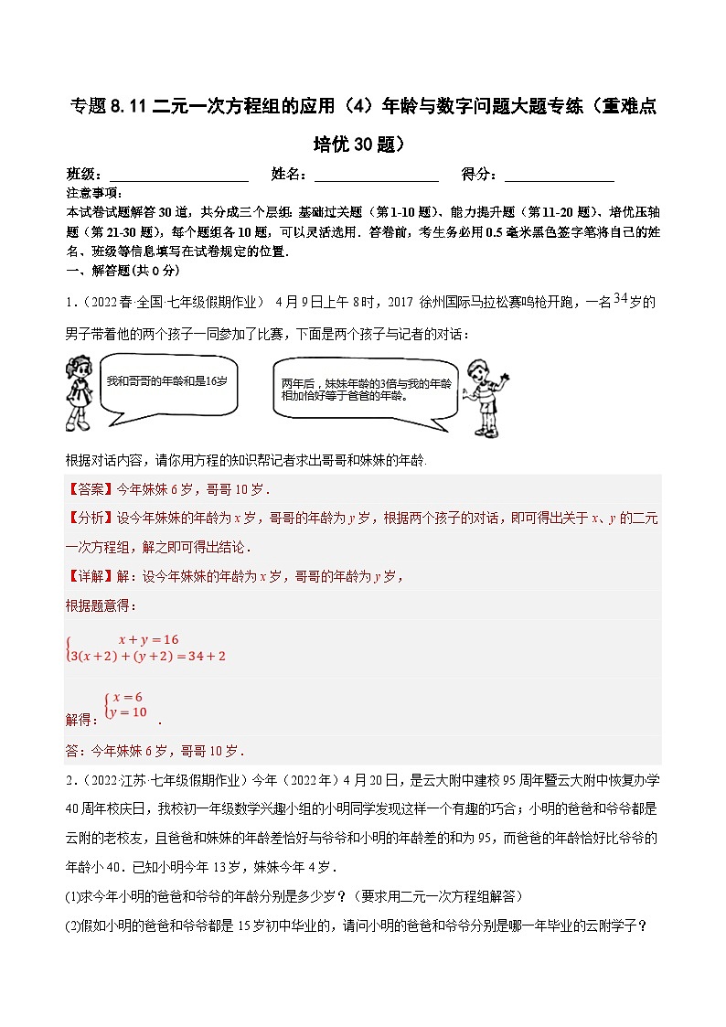 人教版数学七下期末复习专题8.11二元一次方程组的应用（4）年龄与数字问题大题专练（重难点培优30题）（解析版）第1页