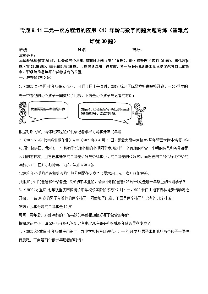 人教版数学七下期末复习专题8.11二元一次方程组的应用（4）年龄与数字问题大题专练（重难点培优30题）（原卷版）第1页