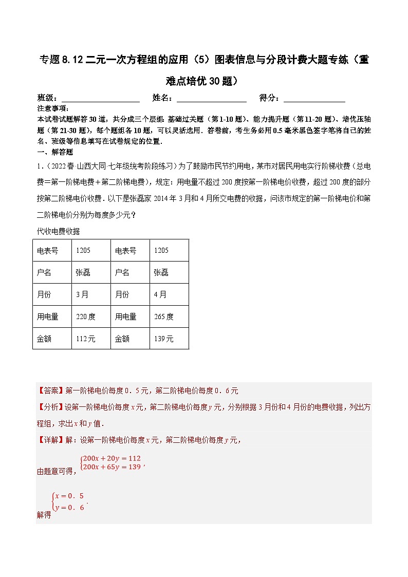 人教版数学七下期末复习专题8.12二元一次方程组的应用（5）图表信息与分段计费大题专练（重难点培优30题）（解析版）第1页