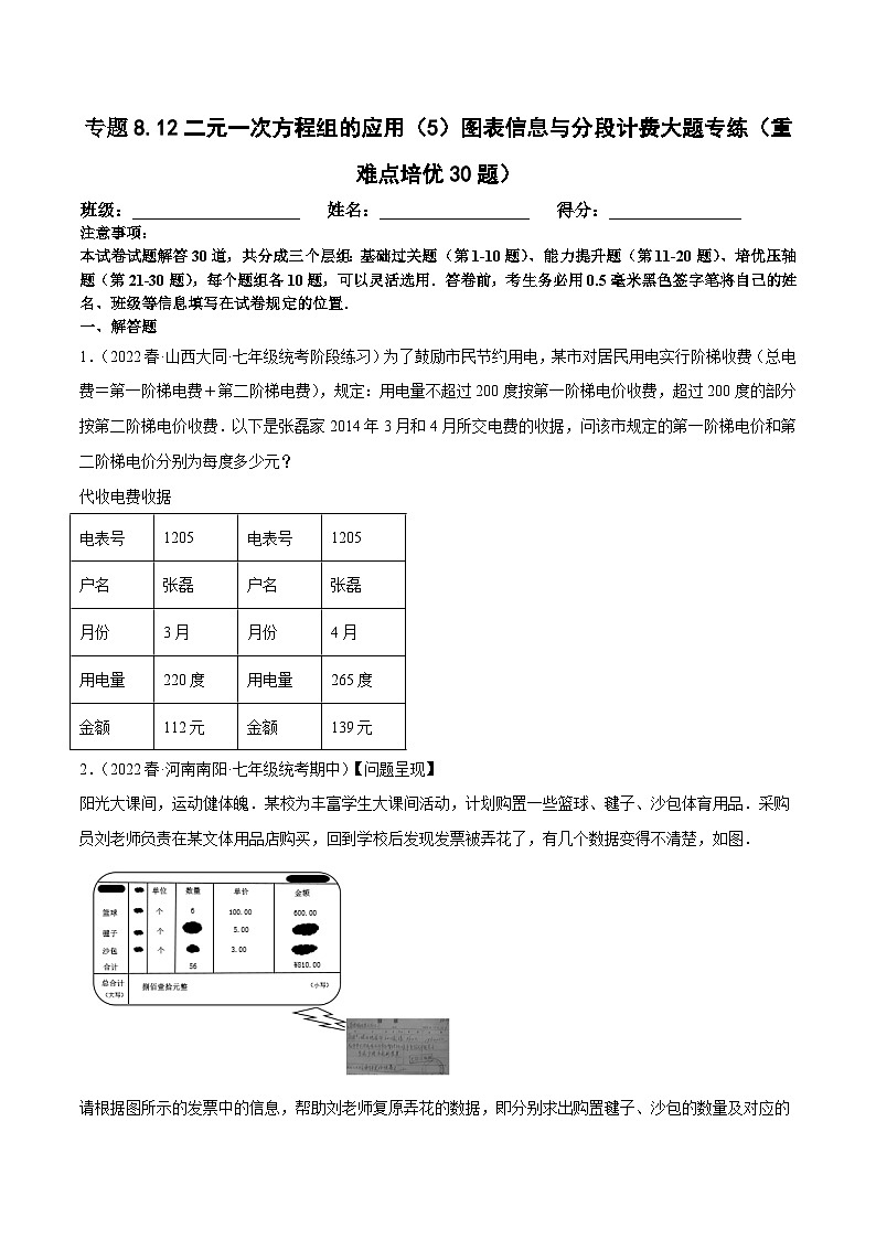 人教版数学七下期末复习专题8.12二元一次方程组的应用（5）图表信息与分段计费大题专练（重难点培优30题）（原卷版）第1页