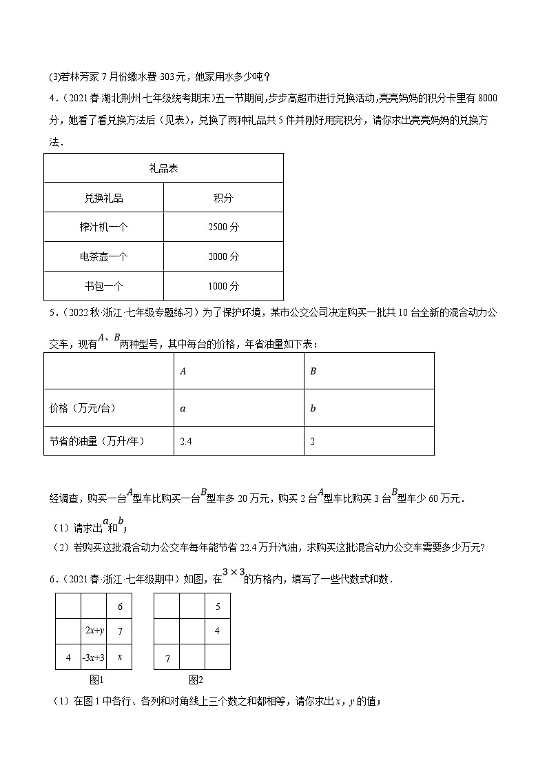 人教版数学七下期末复习专题8.12二元一次方程组的应用（5）图表信息与分段计费大题专练（重难点培优30题）（原卷版）第3页