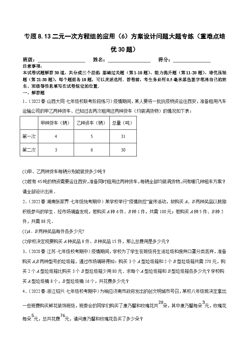 人教版数学七下期末复习专题8.13二元一次方程组的应用（6）方案设计问题大题专练（重难点培优30题）（原卷版）第1页