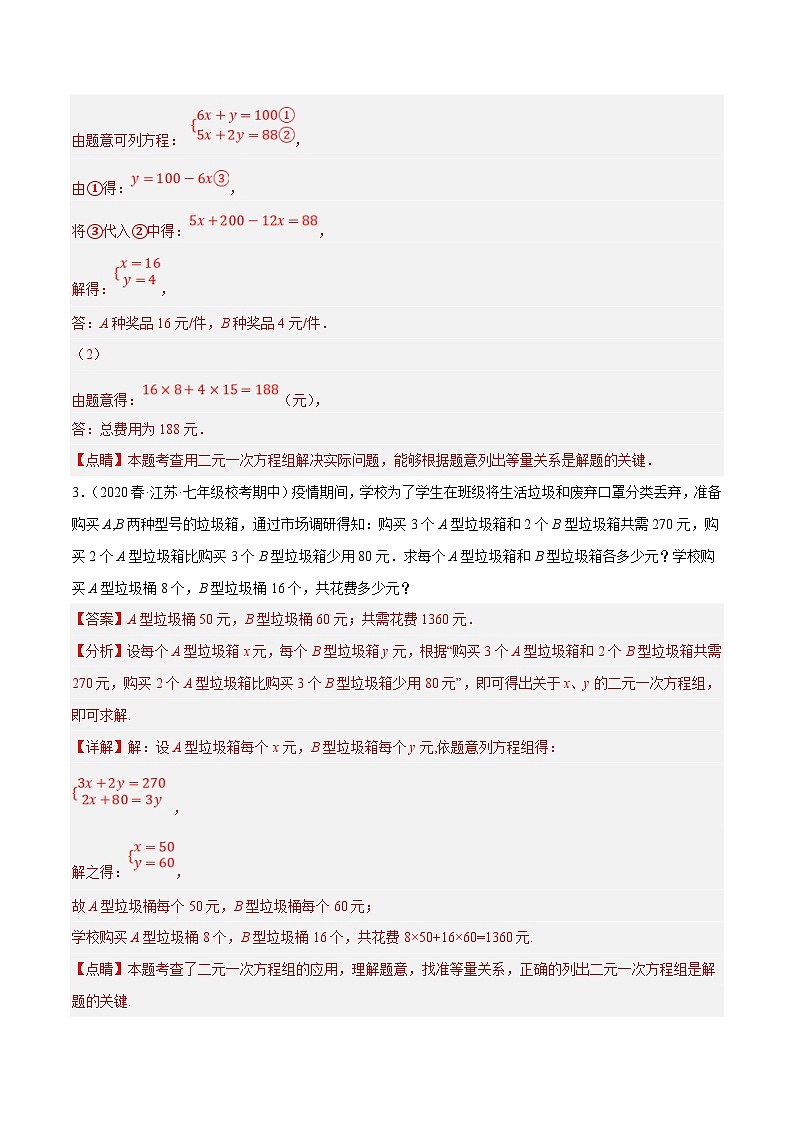 人教版数学七下期末复习专题8.13二元一次方程组的应用（6）方案设计问题大题专练（重难点培优30题）（解析版）第3页