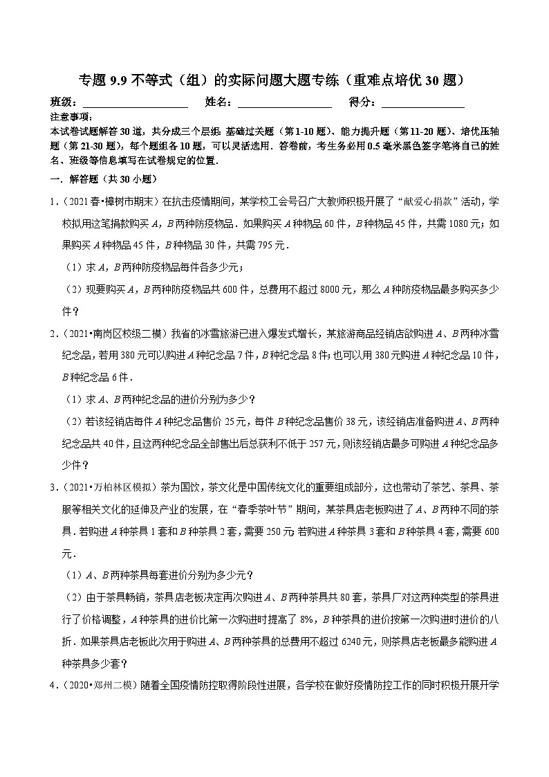 人教版数学七下期末复习专题9.9不等式（组）的实际问题大题专练（重难点培优30题）（原卷版）第1页
