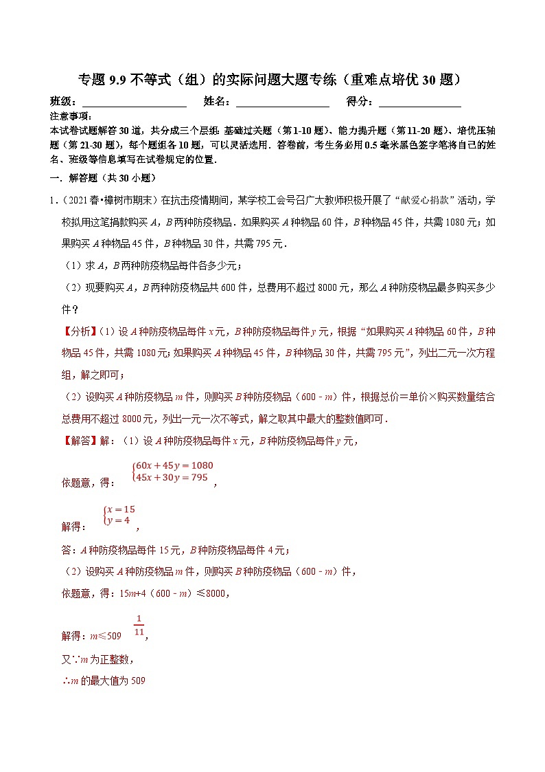 人教版数学七下期末复习专题9.9不等式（组）的实际问题大题专练（重难点培优30题）（解析版）第1页