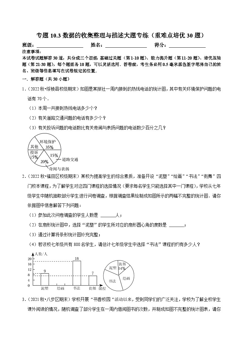人教版数学七下期末复习专题10.3数据的收集整理与描述大题专练（重难点培优30题）（原卷版）第1页