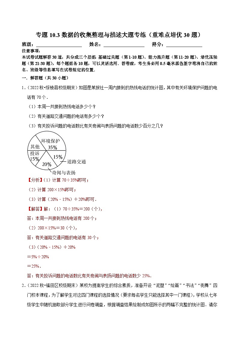 人教版数学七下期末复习专题10.3数据的收集整理与描述大题专练（重难点培优30题）（解析版）第1页