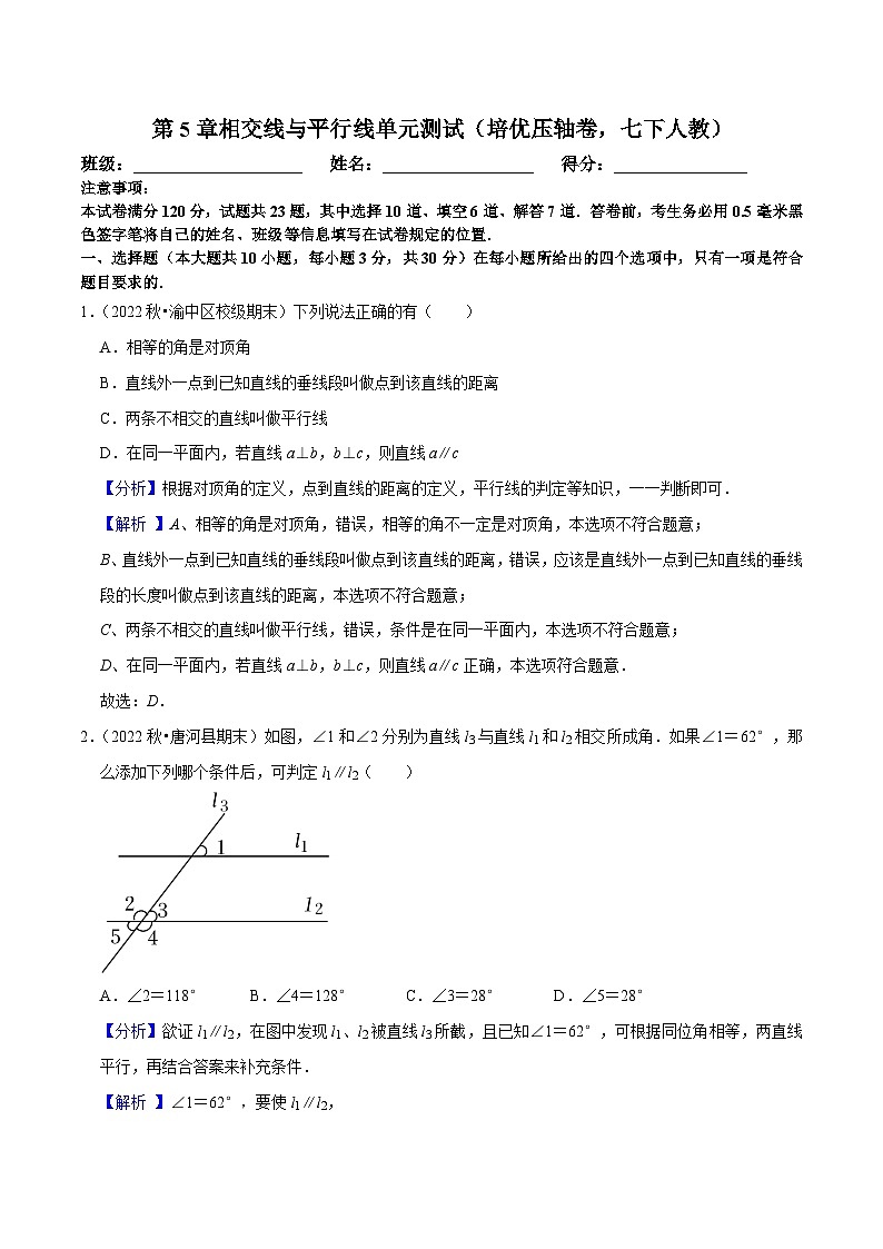 人教版数学七下期末复习第5章相交线与平行线单元测试（培优压轴卷）（解析版）第1页