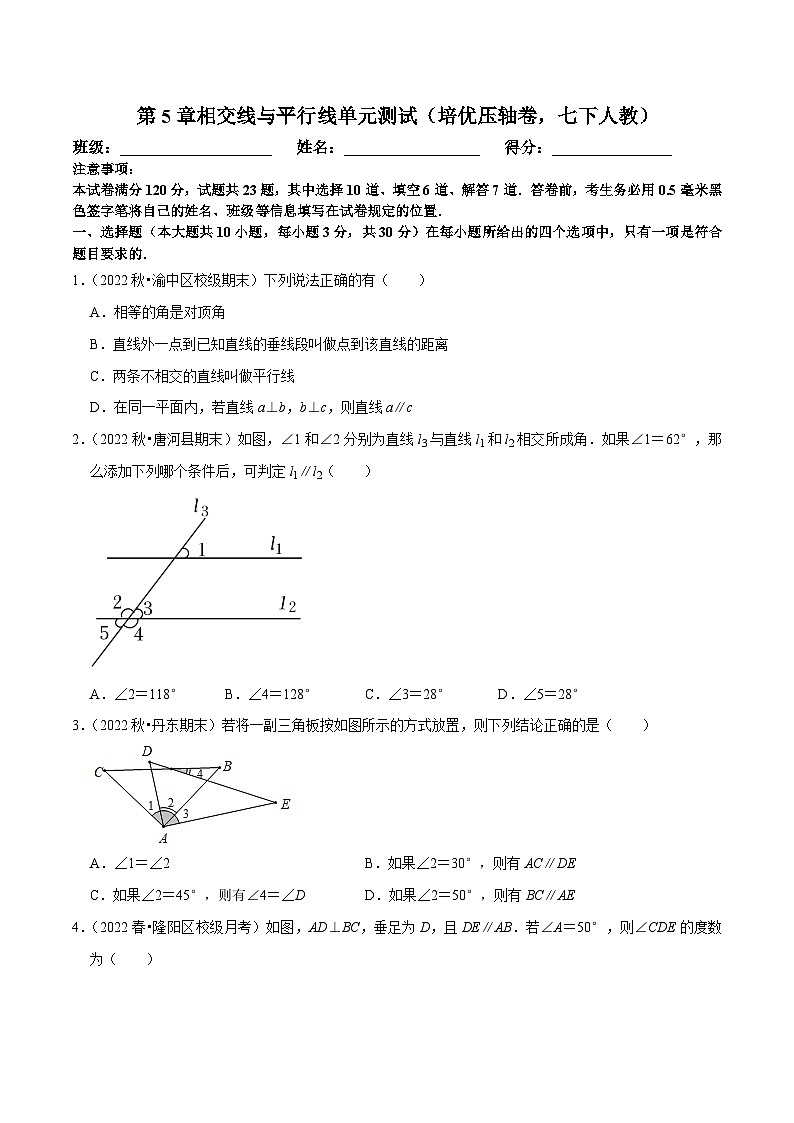人教版数学七下期末复习第5章相交线与平行线单元测试（培优压轴卷）（原卷版）第1页