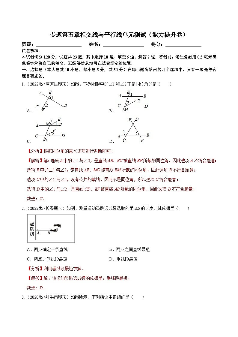 人教版数学七下期末复习第5章相交线与平行线单元测试（能力提升卷）（解析版）第1页