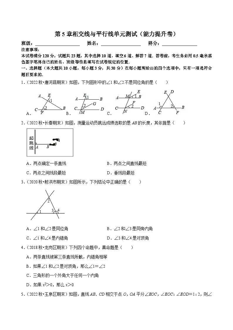 人教版数学七下期末复习第5章相交线与平行线单元测试（能力提升卷）（原卷版）第1页