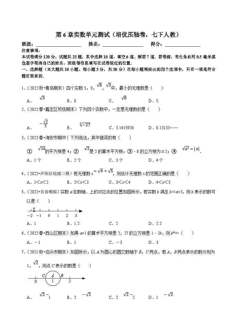 人教版数学七下期末复习第6章实数单元测试（培优压轴卷）（原卷版）第1页