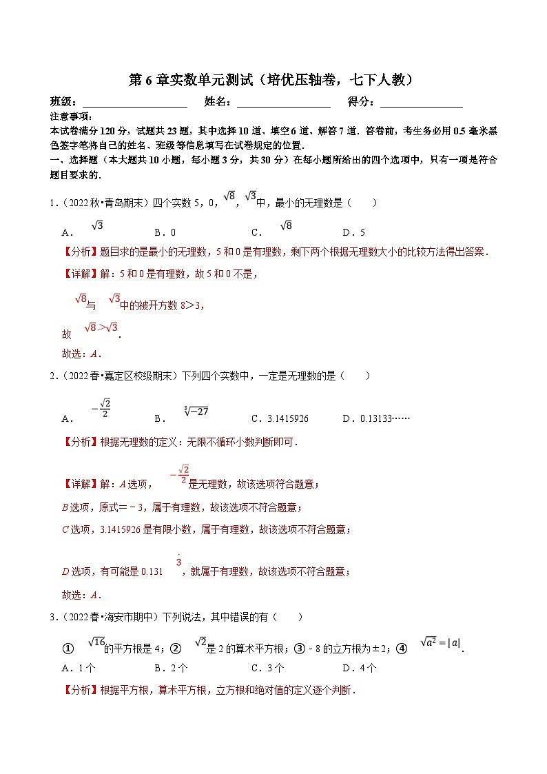 人教版数学七下期末复习第6章实数单元测试（培优压轴卷）（解析版）第1页