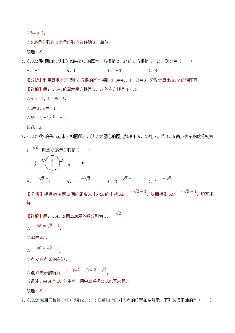 人教版数学七下期末复习第6章实数单元测试（培优压轴卷）（解析版）第3页