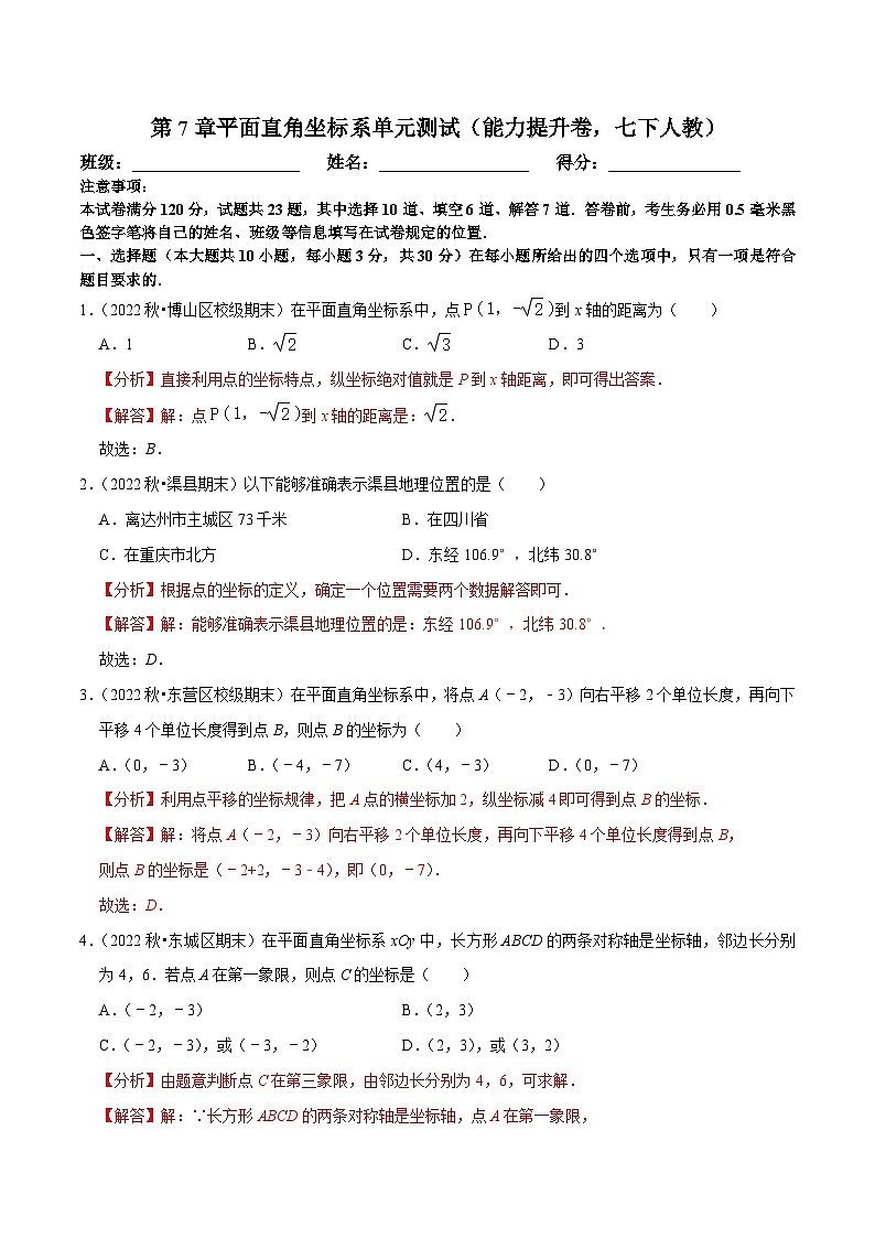 人教版数学七下期末复习第7章平面直角坐标系单元测试（能力提升卷）（解析版）第1页