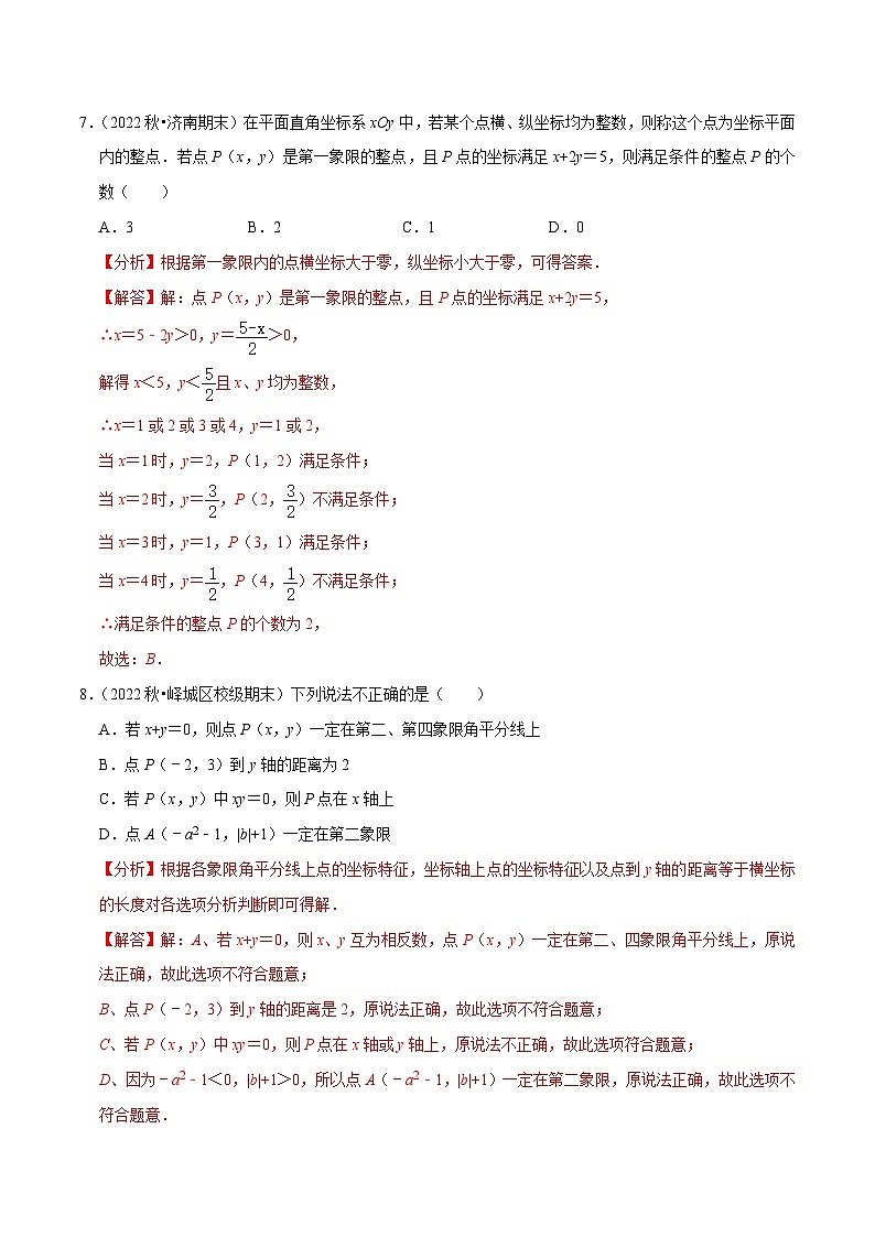 人教版数学七下期末复习第7章平面直角坐标系单元测试（能力提升卷）（解析版）第3页
