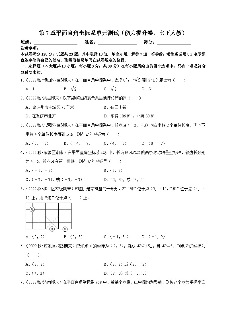 人教版数学七下期末复习第7章平面直角坐标系单元测试（能力提升卷）（原卷版）第1页