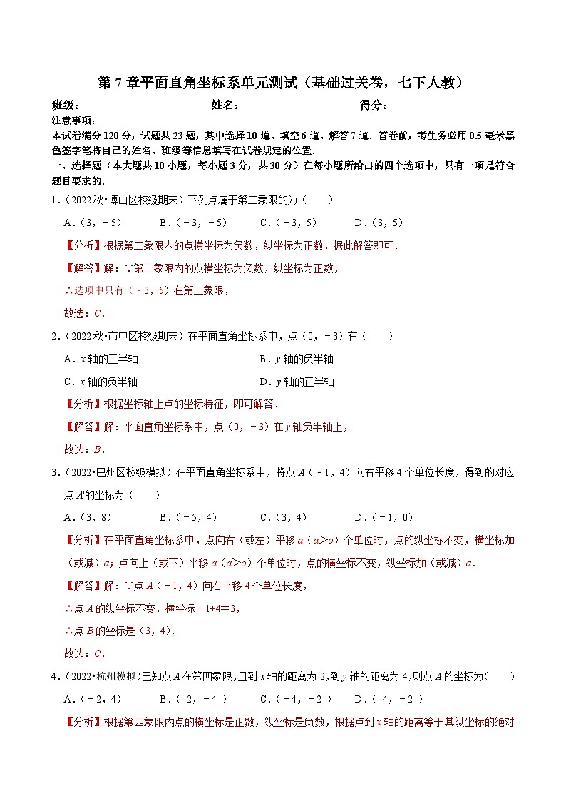 人教版数学七下同步训练第7章平面直角坐标系单元测试（基础过关卷）（解析版）第1页