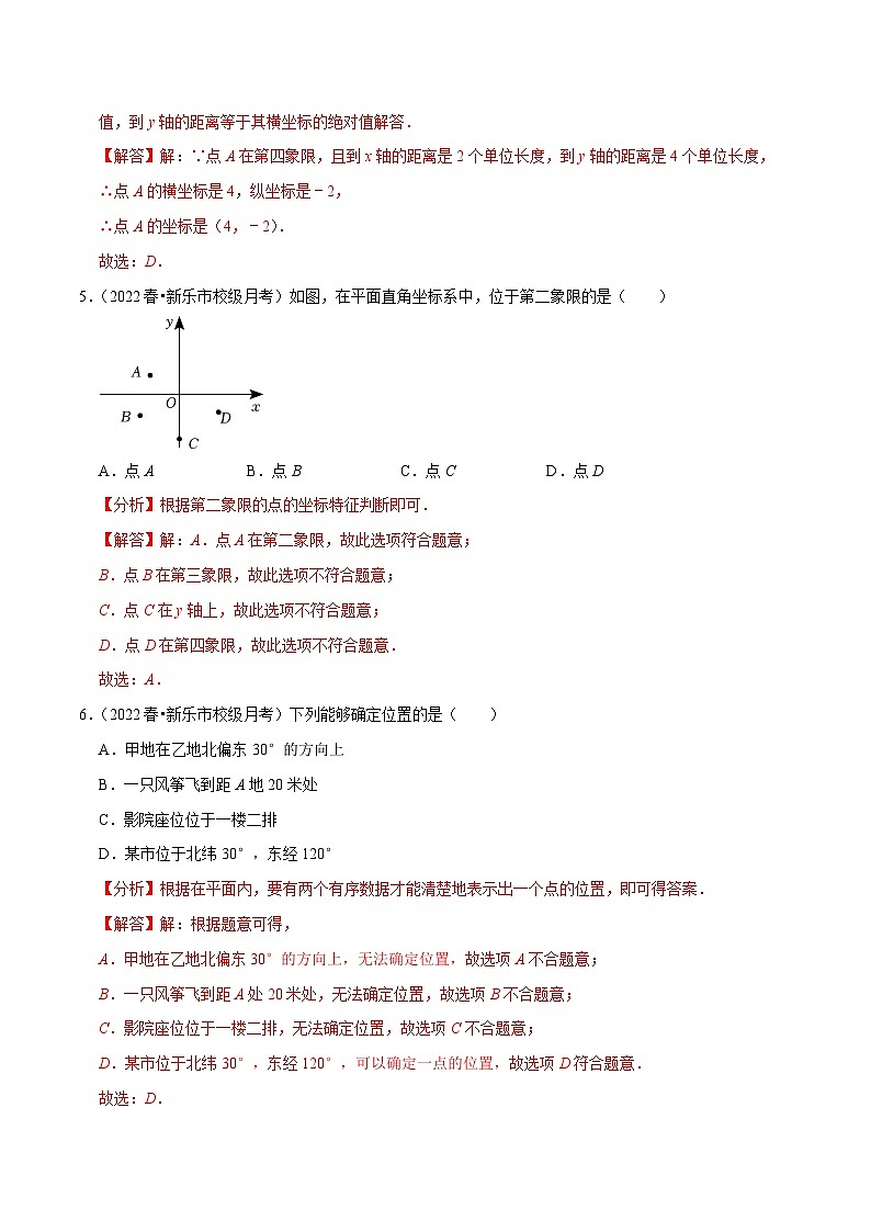 人教版数学七下同步训练第7章平面直角坐标系单元测试（基础过关卷）（解析版）第2页