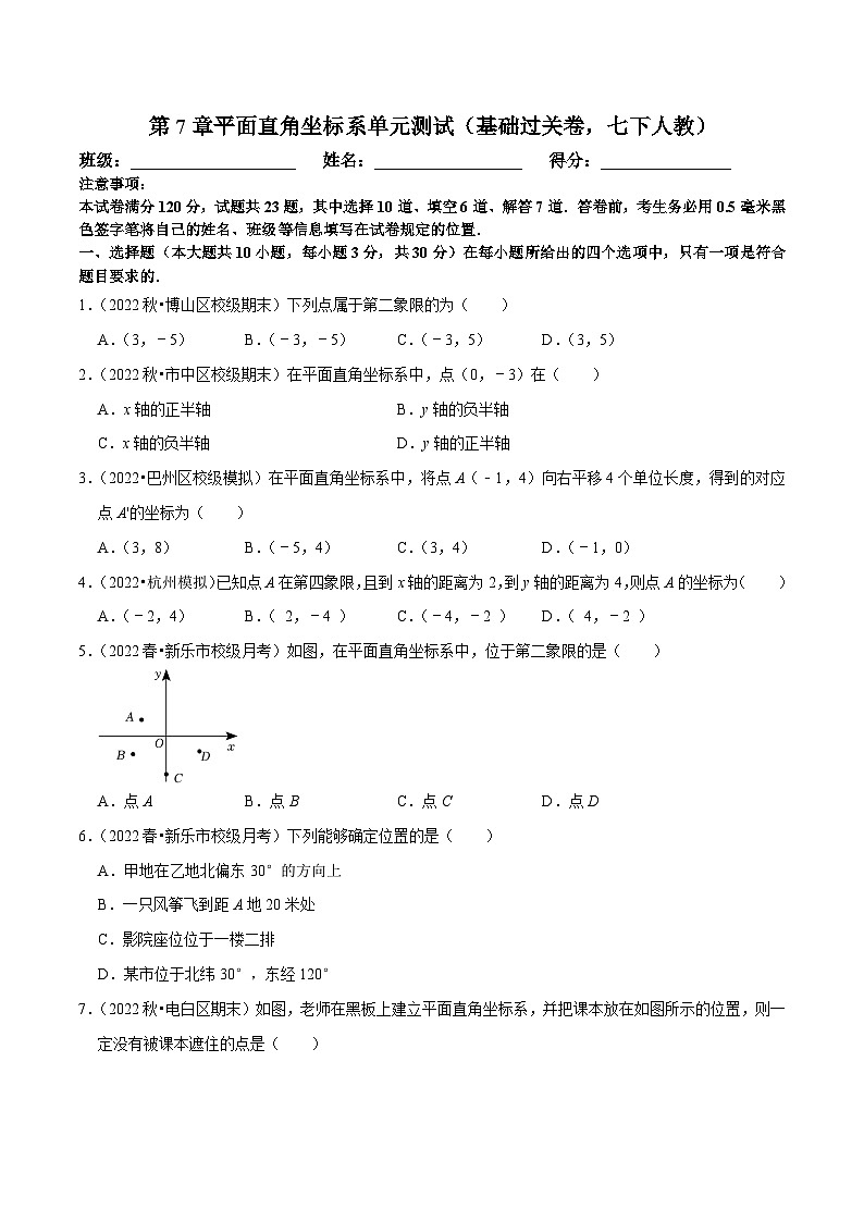 人教版数学七下同步训练第7章平面直角坐标系单元测试（基础过关卷）（原卷版）第1页