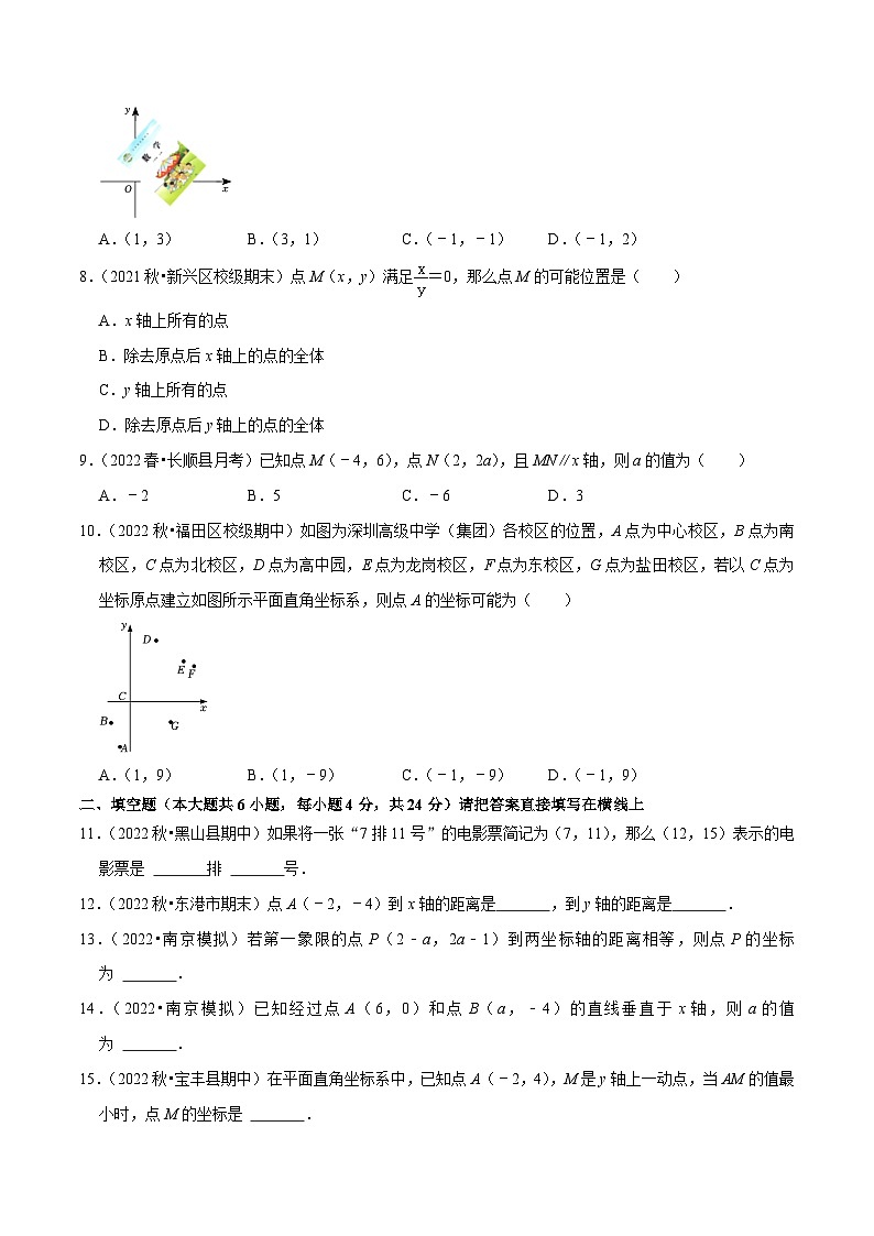 人教版数学七下同步训练第7章平面直角坐标系单元测试（基础过关卷）（原卷版）第2页