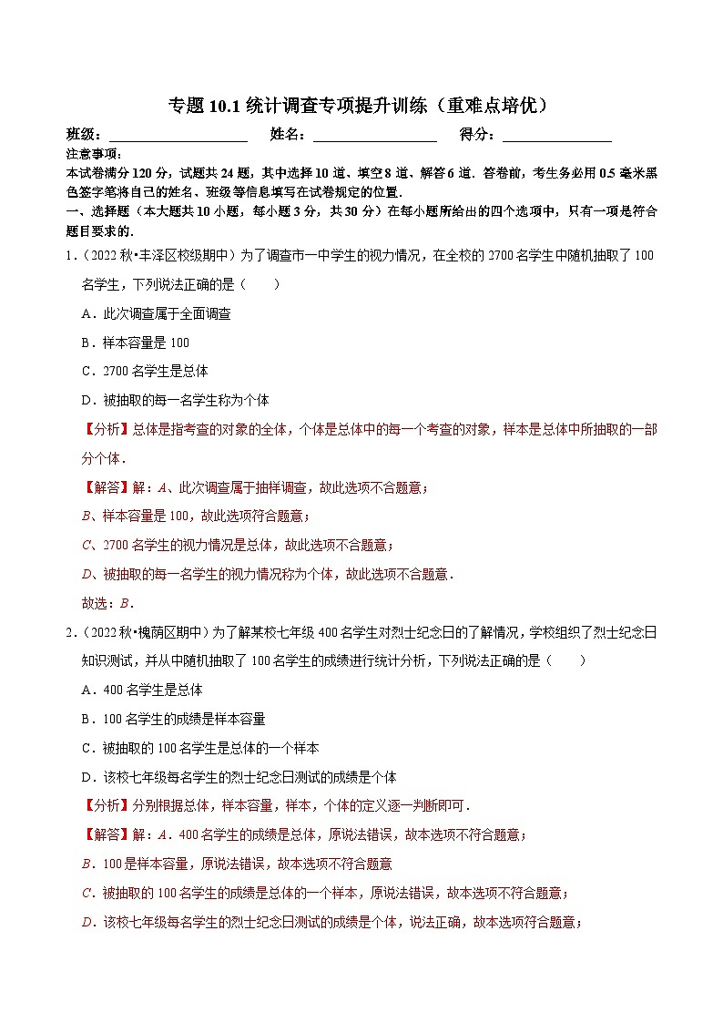 人教版数学七下同步训练专题10.1统计调查专项提升训练（重难点培优）（解析版）第1页