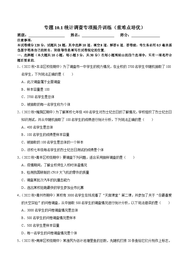 人教版数学七下同步训练专题10.1统计调查专项提升训练（重难点培优）（原卷版）第1页