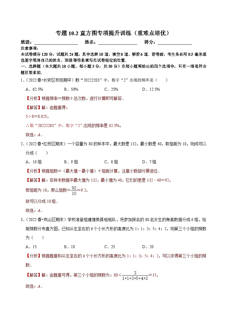人教版数学七下同步训练专题10.2直方图专项提升训练（重难点培优）（解析版）第1页